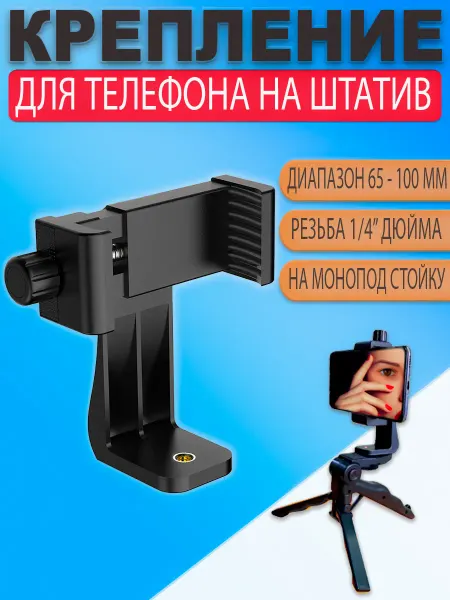 Крепление для телефона на штатив поворотный 360°