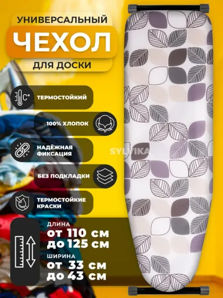 SYLVIKA Чехол для гладильной доски 120х40 на шнурке универсальный