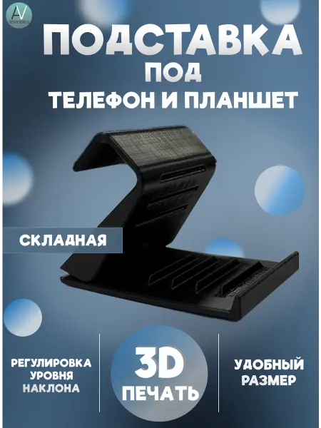 AV 3DModels Подставка под телефон планшет Подвижная Пластик 3D печать