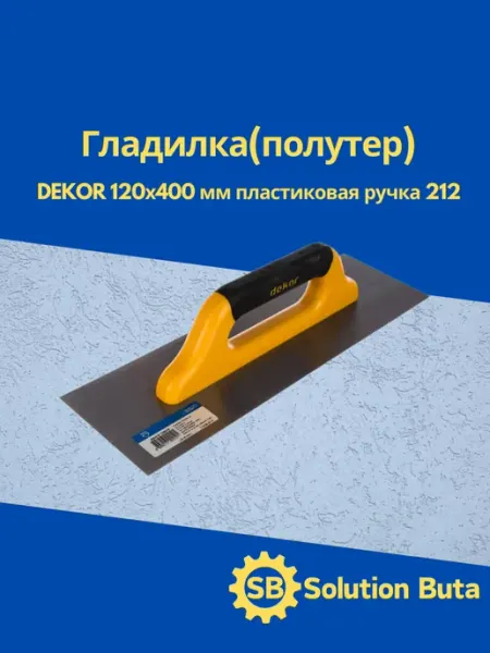 DEKOR Гладилка(полутер) 120х400 мм пластиковая ручка 212