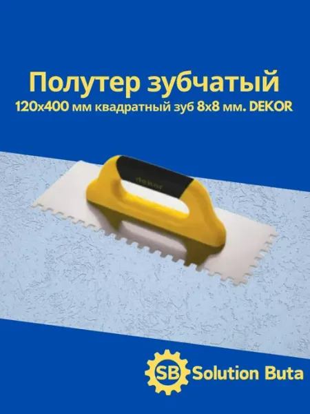 DEKOR Полутер зубчатый 120х400 мм квадратный зуб 8х8 мм