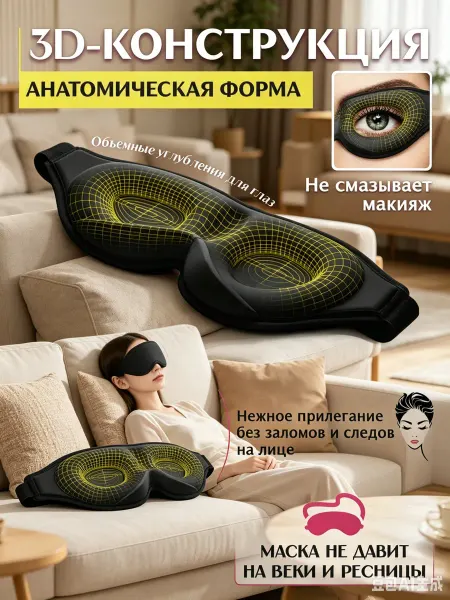 LaMazito Маска для сна дышащая 3d женская мужская детская