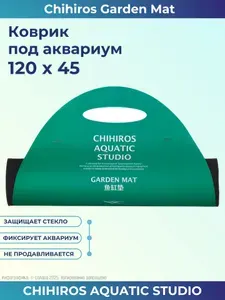 Коврик под аквариум Chihiros Garden Mat 120х45 см