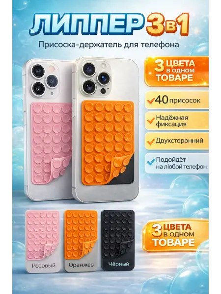 Держатель присоска липпер для телефона двухсторонний 3в1