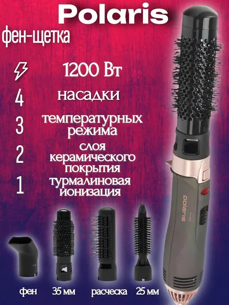 Фен-щетка для волос Polaris Dreams Collection PHS 1204i, 4 насадки