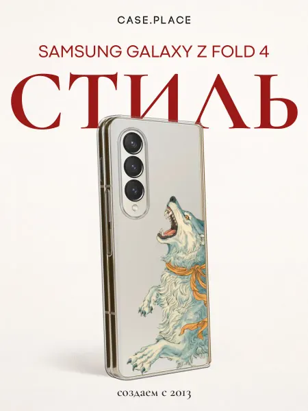 Samsung Чехол на Z Fold 4 с волком