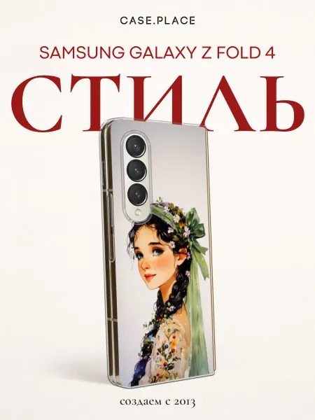 Samsung Чехол на Z Fold 4 с девушкой
