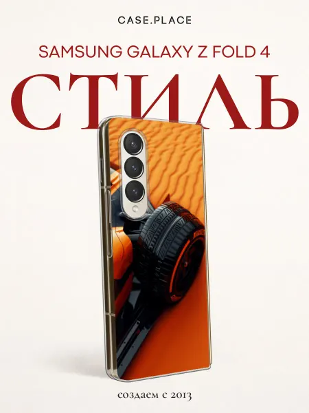 Samsung Чехол на Z Fold 4 с машиной