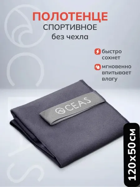 OCEAS Полотенце спортивное из микрофибры 120х50 см без чехла
