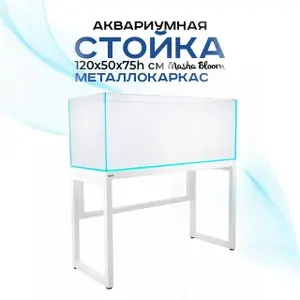 Тумба под аквариум. Стойка белая 120х50х75h. Металлокаркас. MASHA BLOOM