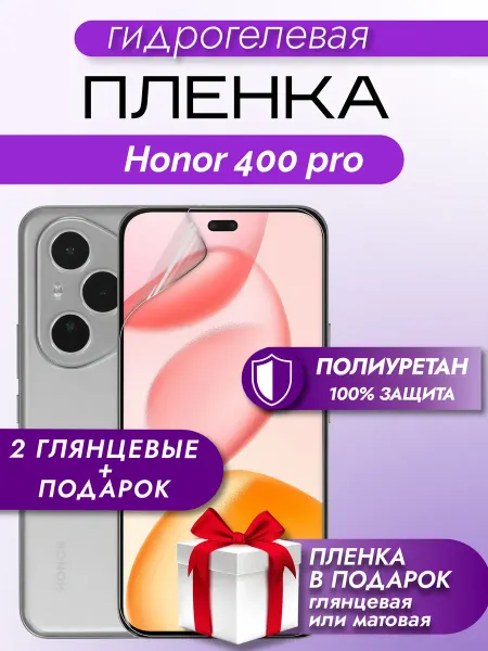 Макардак Защитная гидрогелевая пленка на экран Honor 400 Pro