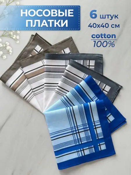 Носовые платки хлопок 6 шт 40х40 см