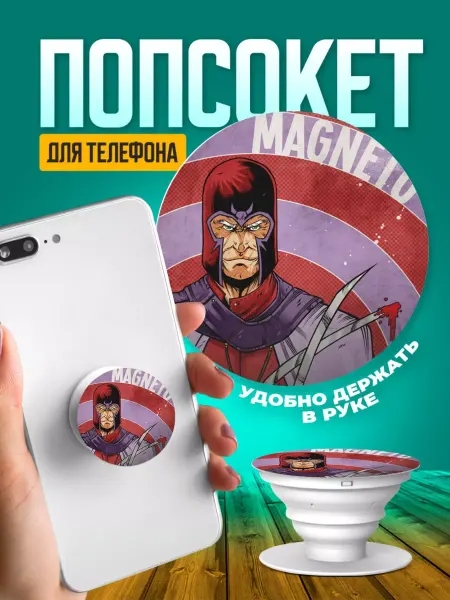 ТвойГаджет Попсокет для телефона держатель на руку магнето люди Х 422