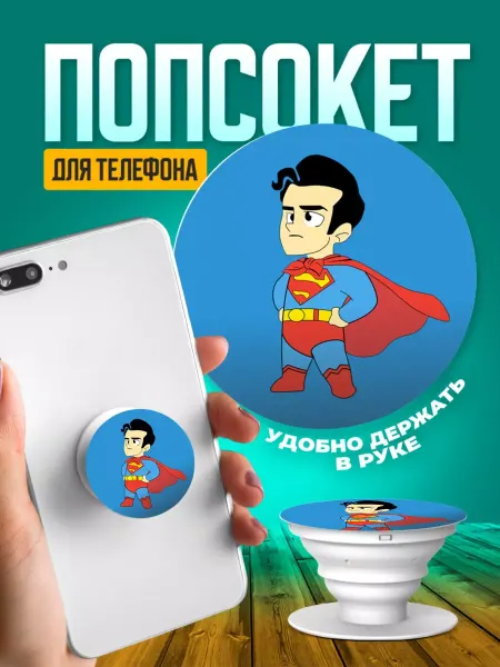 ТвойГаджет Попсокет для телефона держатель на руку супер мен принт 423