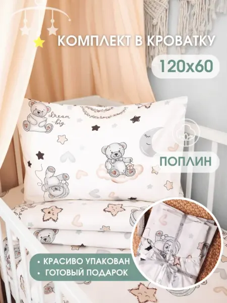 Спи крепко Постельное белье для новорожденных 120х60