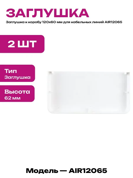 Торцевая заглушка для короба 120х60 пластиковая 2 штуки