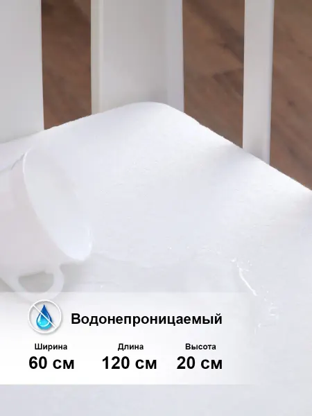 Хлопковый Край Наматрасник непромокаемый 120х60 новорожденным