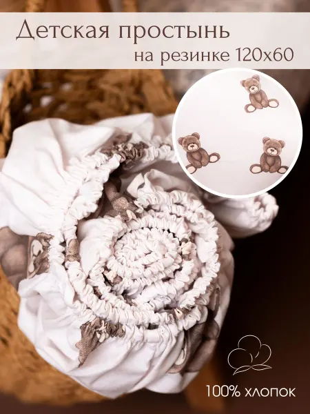 Спи крепко Простынь детская на резинке 120х60