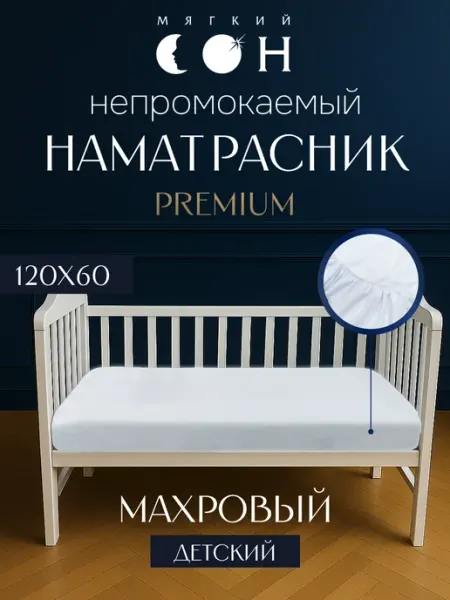 Мягкий сон Наматрасник детский непромокаемый 120х60