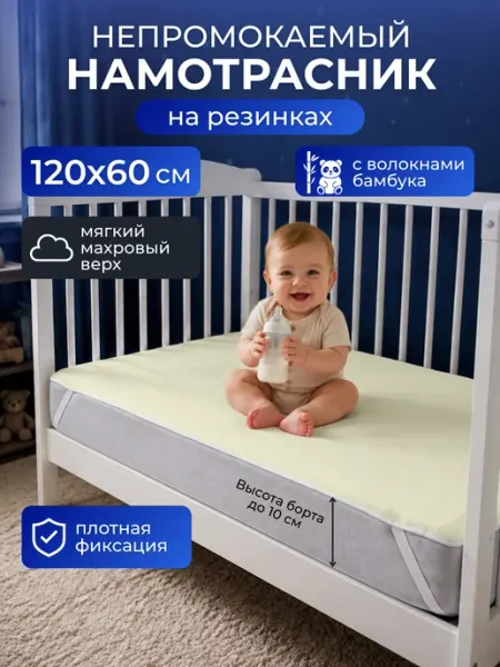 Пелигрин Наматрасник для детской кровати непромокаемый Бамбук 120х60