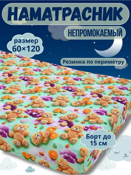 Констанция Наматрасник непромокаемый 120х60 на резинке с бортом