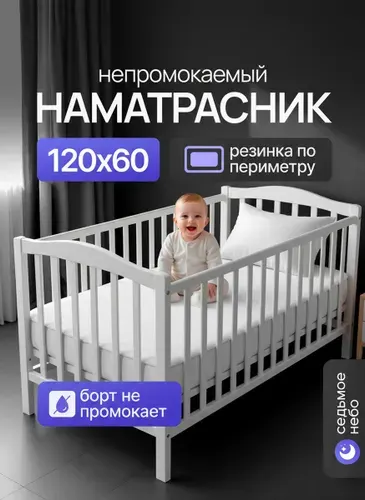 Наматрасник 120х60 непромокаемый детский с резинкой по периметру и непромокаемым бортом