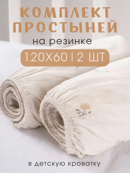 Ночь Нежна Простыни на резинке детские 120х60 - 2 шт хлопок бязь