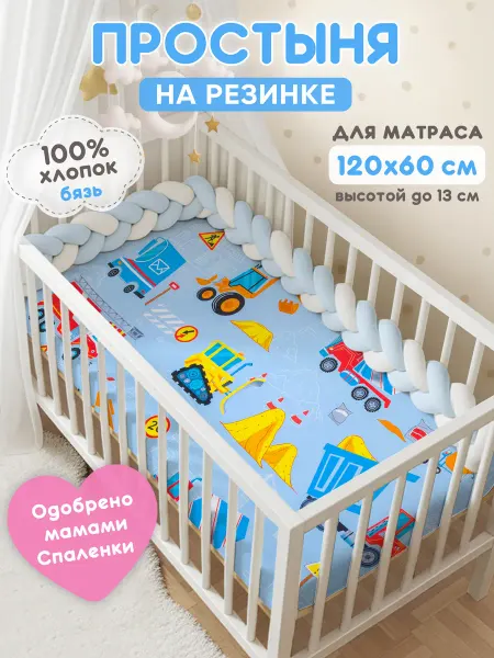 Спаленка Простынь на резинке 120х60 детская хлопок,бязь