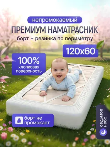 Наматрасник 120х60 премиум непромокаемый из хлопковой махры высокой плотности с двойной фиксацией: резинки по периметру и по углам