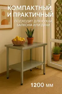 Стол 120х60 из нержавеющей стали с полкой, оцинкованный каркас, нагрузка до 250 кг, разборный, регулируемые ножки. Нержавеющая сталь, металлический, металлический