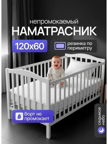 Седьмое небо Наматрасник непромокаемый 120х60 детский на резинке