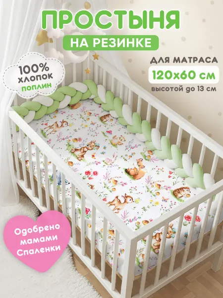 Спаленка Простынь на резинке 120х60 детская хлопок,поплин