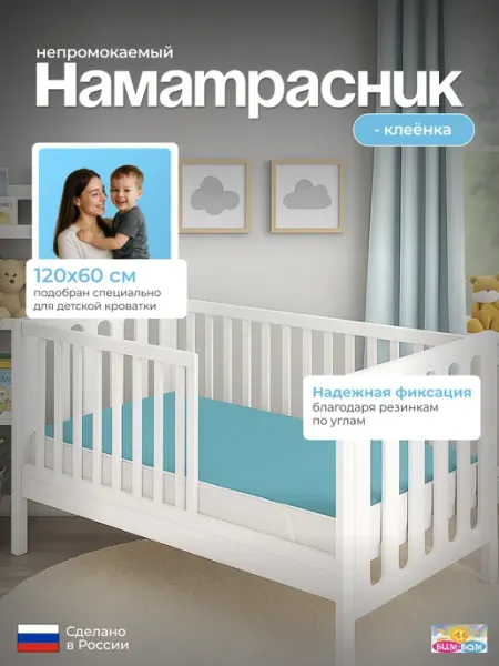 Бим-Бом Клеенка непромокаемая в кроватку для новорожденных 120х60см