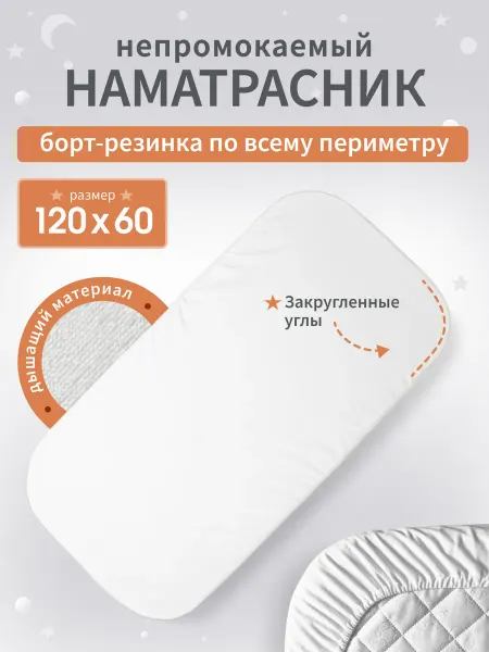 BabyStoreVolga Наматрасник непромокаемый с закругленными углами 120х60 см