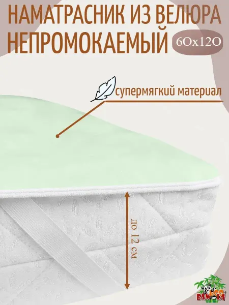 BAMBOOLA Наматрасник непромокаемый 120х60
