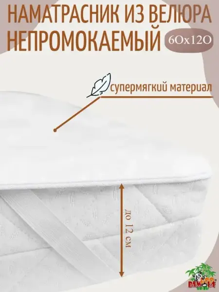 BAMBOOLA Наматрасник непромокаемый 120х60 с резинками по углам