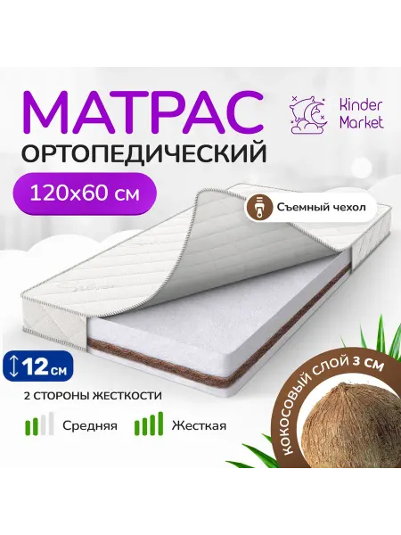 KINDER MARKET Матрас 120х60 в кроватку PREMIUM COMFORT