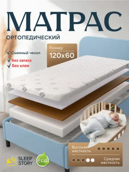 SLEEP STORYS Матрас 120х60 для новорожденного в кроватку PREMIUM COMFORT
