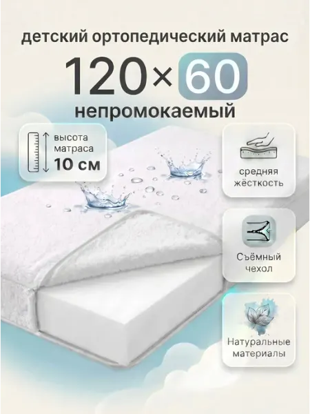 Comfy-meb Непромокаемый матрас для новорожденных 120х60 см