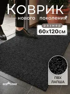 Коврик придверный в прихожую 120х60 см ECO COVER