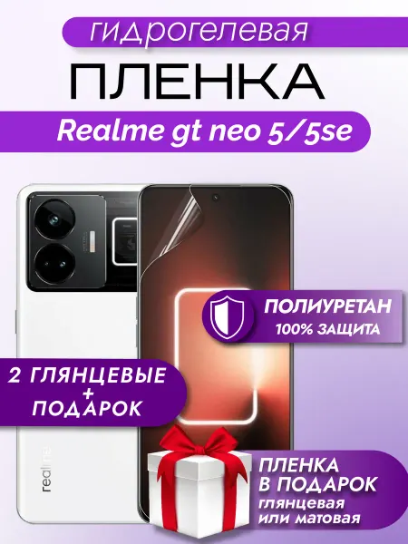 Макардак Защитная гидрогелевая пленка на экран Realme GT Neo 5 5SE