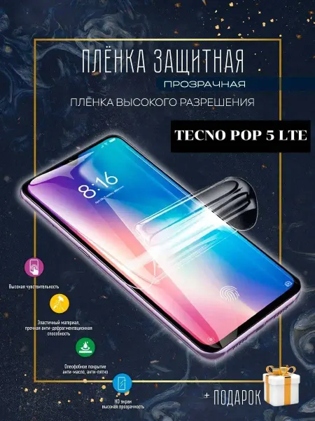 Astel Защитная пленка на экран телефона Tecno POP 5 LTE