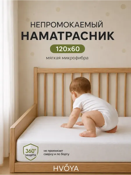 HVOYA family Наматрасник непромокаемый с бортом 120х60