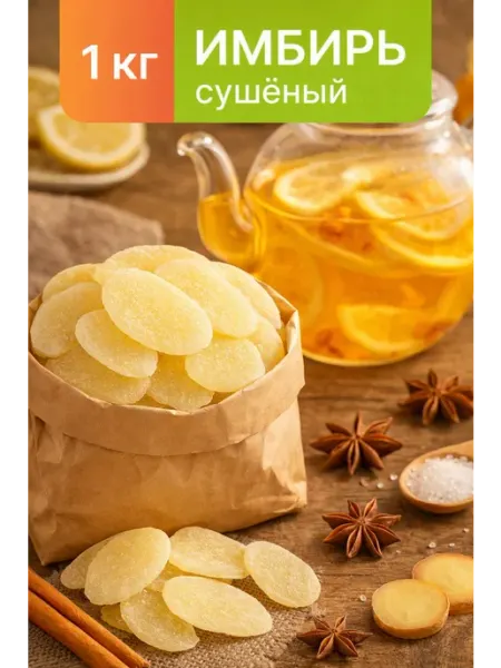 Натуральный имбирь в сахаре, цукаты 500 гр