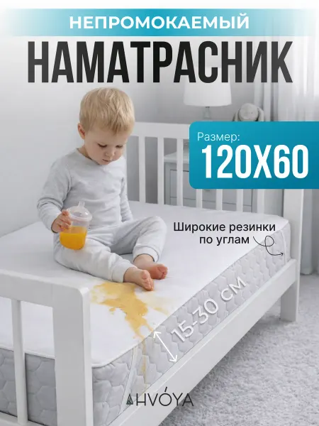 HVOYA family Наматрасник 120х60 непромокаемый на резинке по углам