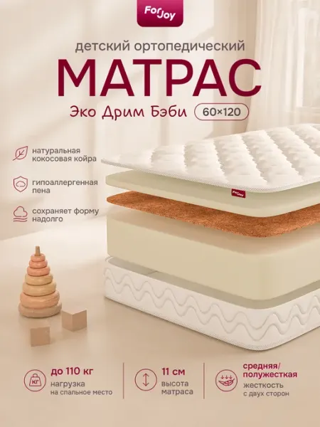 ForJoy Матрас 120х60 Эко Дрим Бэби беспружинный ортопедический
