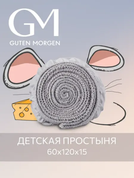 Guten Morgen Простынь на резинке детская натяжная 120х60 см
