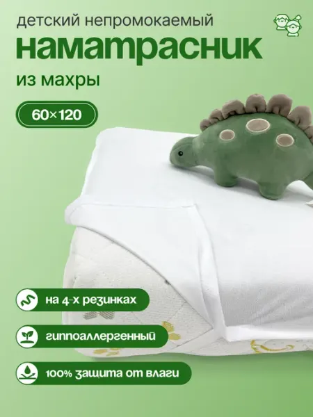 Hakkuna Matata Наматрасник 120х60 детский непромокаемый