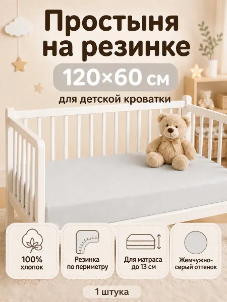 INIMI HOME Простыня на резинке детская 120х60 серая хлопок трикотажная