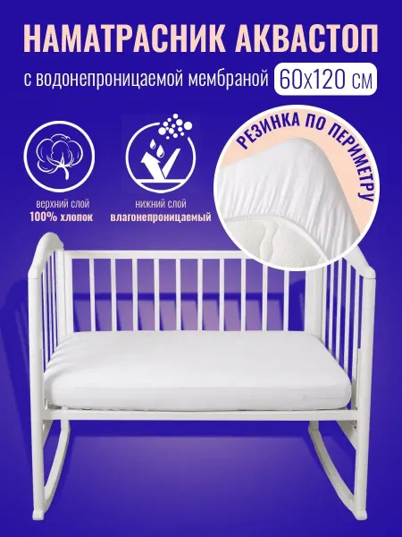 Tessolo Home Наматрасник 120х60 непромокаемый на резинке по периметру